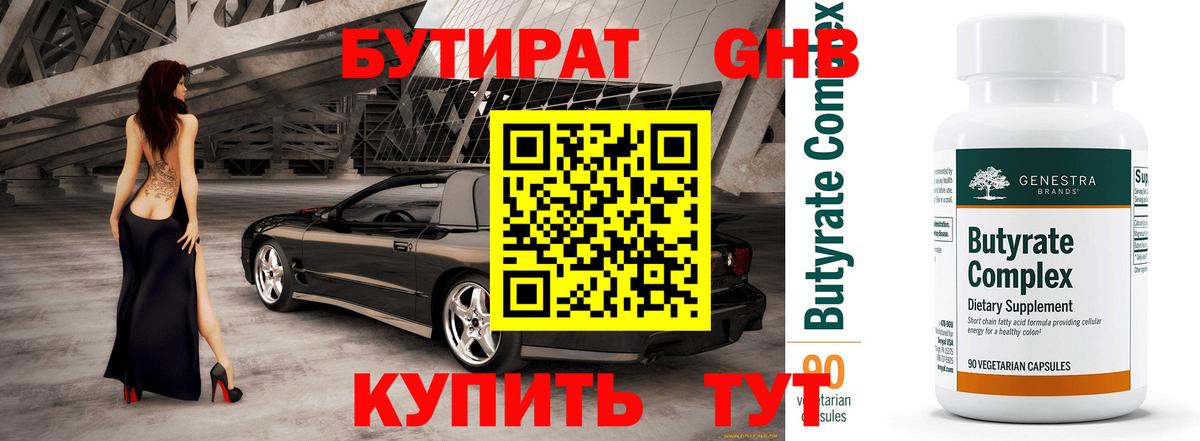 БУТИРАТ  БУТИРАТ Butirat  Вход с VPN  Железноводск 