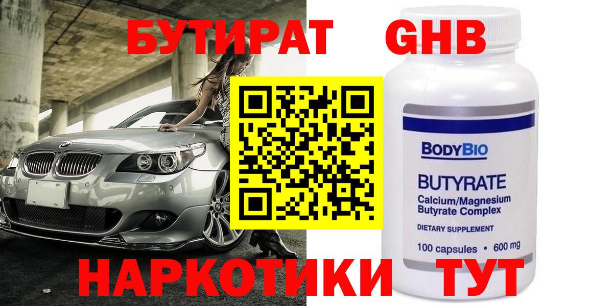 Бутират 1.4BDO Железноводск