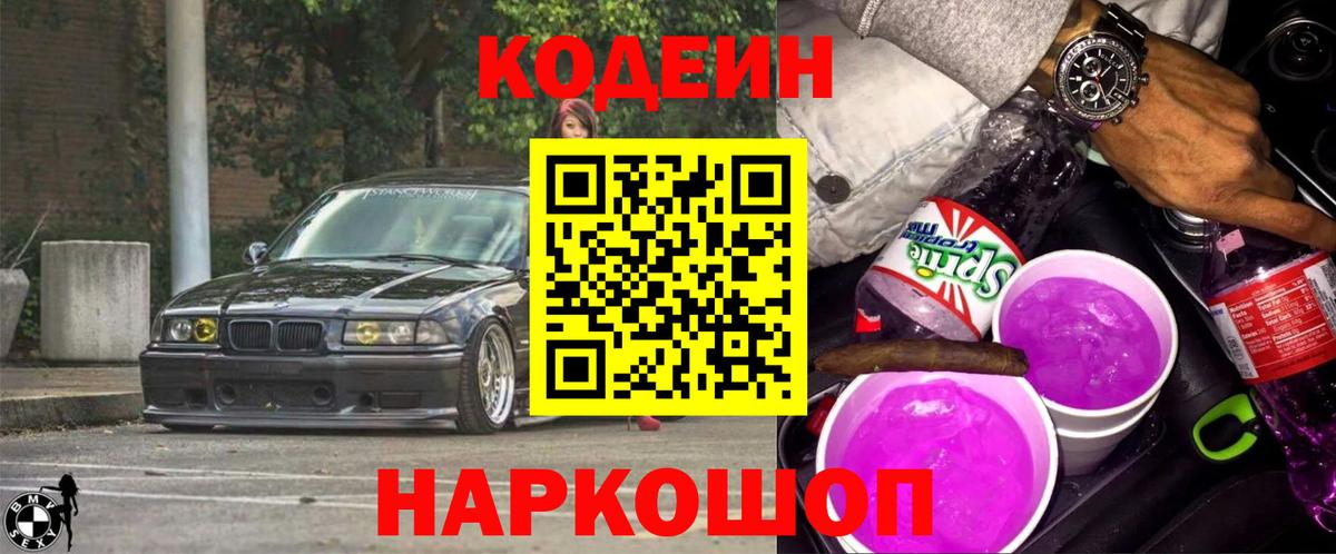 Кодеин напиток Lean (лин) Железноводск