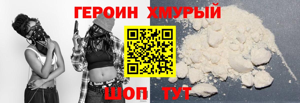 Героин хмурый Железноводск